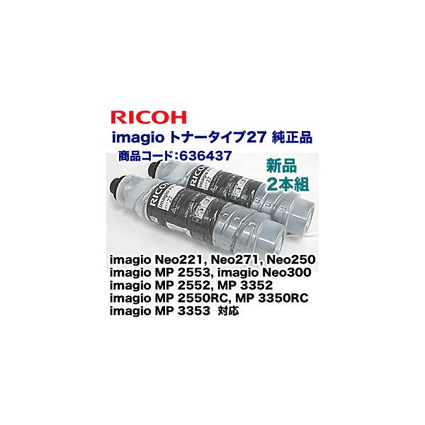 リコー（RICOH） imagio トナータイプ27 国内純正品 ※2本セット