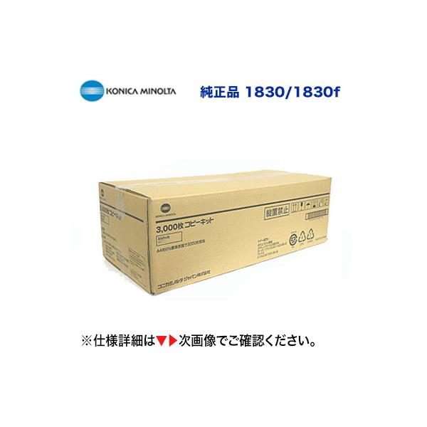 コニカミノルタ 1830 / 1830f コピーキット 純正品(3,000枚 コニカミノルタ 1830 / 1830f コピーキット 純正品(3,000枚