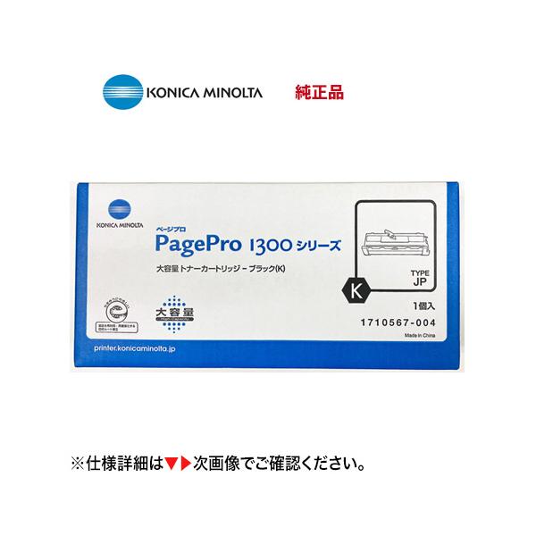 コニカミノルタ 1710567-004 大容量 純正トナーカートリッジ