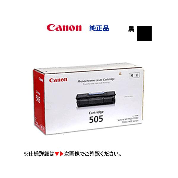 キヤノン トナーカートリッジ505 国内純正品・新品 0265B004[CRG キヤノン トナーカートリッジ505 国内純正品・新品 0265B004[CRG