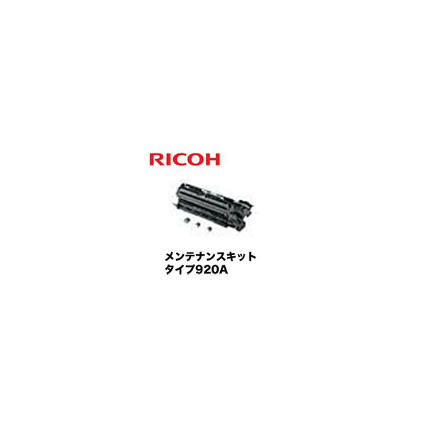 山口)下松市より　開封済　未使用品】RICOH　メンテナンスキット　タイプ　920A　純正品　現状品 　BIZKH27H メンテナンスキット タイプ920A リコー RICOH 純正 | ベストトナー