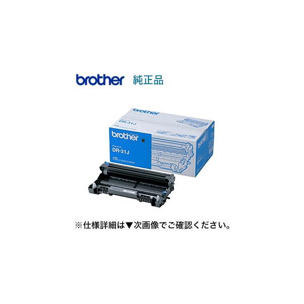 ブラザー工業 DR-31J ドラムユニット 純正品 （HL-5240, 5250DN