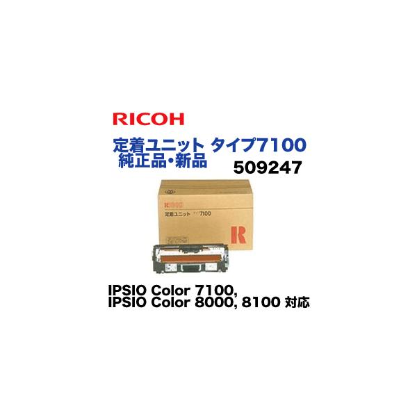 リコー（RICOH） 定着ユニット タイプ7100 純正品 (IPSIO Color 7100 