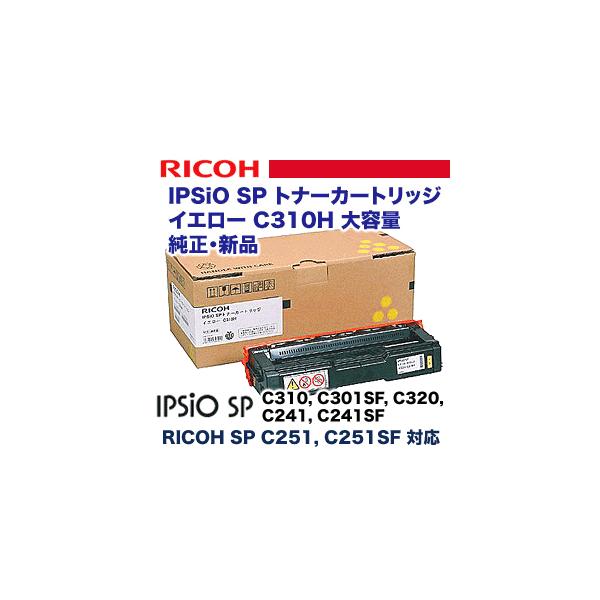 リコー（RICOH） IPSiO SP C310H イエロー大容量 純正トナー (308503