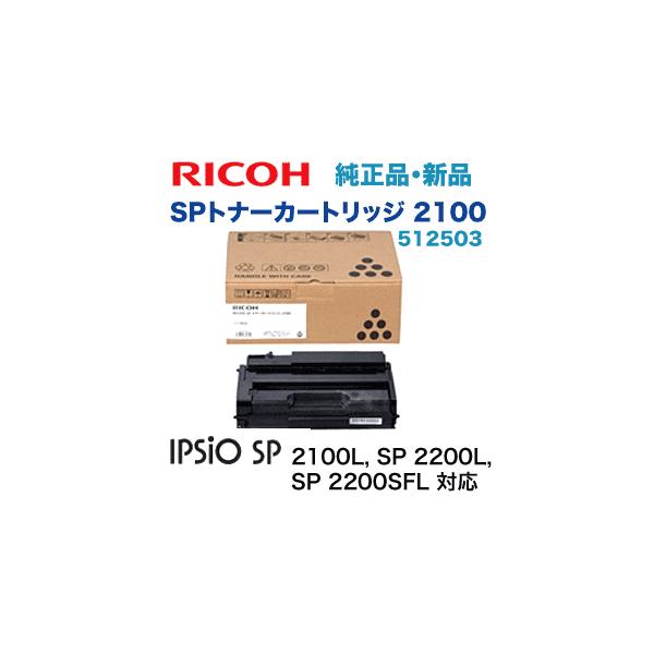 リコー（RICOH） SP トナーカートリッジ 2100 純正品 512503 (RICOH SP