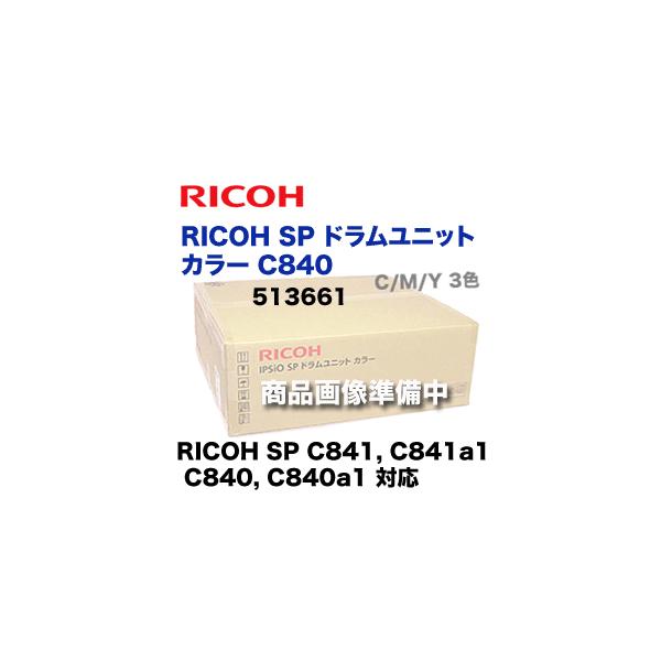 リコー RICOH SP ドラムユニット カラー C840 純正品(C/M/Y用3本 リコー RICOH SP ドラムユニット カラー C840 純正品(C/M/Y用3本