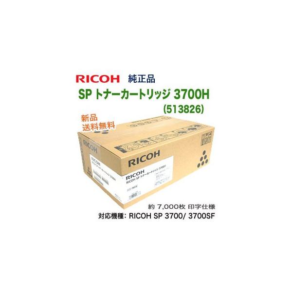 【純正品】リコー RICOH SP トナーカートリッジ 3700H　513826 リコー（RICOH） SP トナーカートリッジ 3700H （513826） 純正品 新品