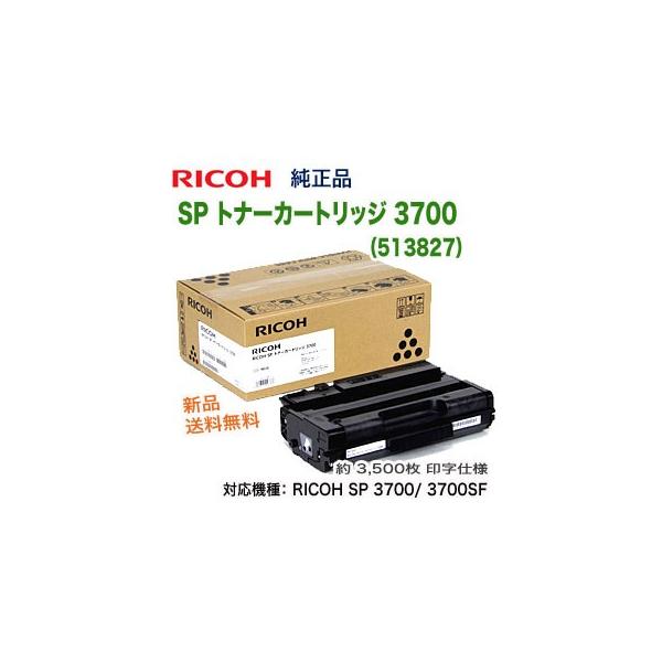 リコー（RICOH） SP トナーカートリッジ 3700 （513827） 純正品 新品