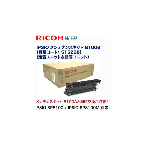 リコー（RICOH） IPSiO メンテナンスキット 8100B 純正品 (IPSIO