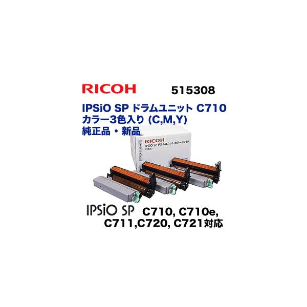 リコー（RICOH） IPSiO SP ドラムユニット カラー C710 純正・新品 (3