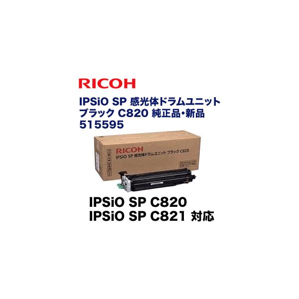 リコー IPSiO SP 感光体ドラムユニット ブラック C820 純正品
