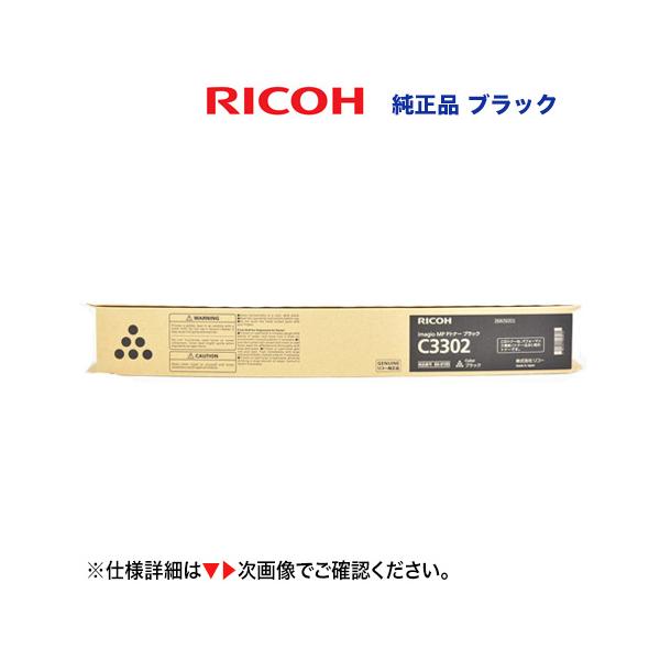 リコー（RICOH） imagio MP C2802 / C3302 ブラック 純正トナー 新品