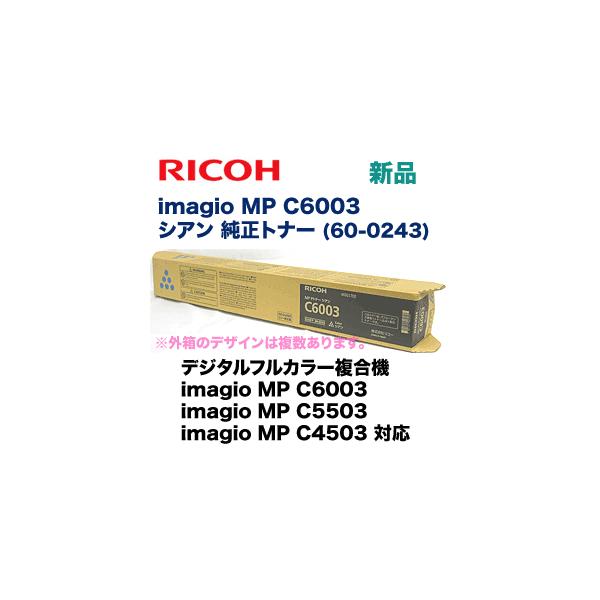 リコー imagio MP C6003 シアン 純正トナー (60-0243)(imagio リコー imagio MP C6003 シアン 純正トナー (60-0243)(imagio