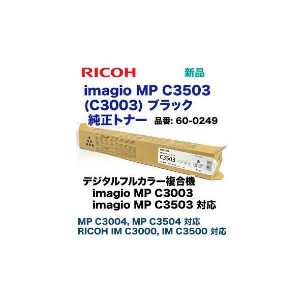 リコー imagio MP C3503 / C3003 ブラック 純正トナー (カラー リコー imagio MP C3503 / C3003 ブラック 純正トナー (カラー