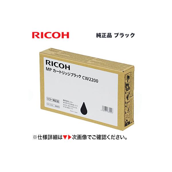 リコー MPカートリッジ CW2200 ブラック 純正品 （RICOH MP CW1200