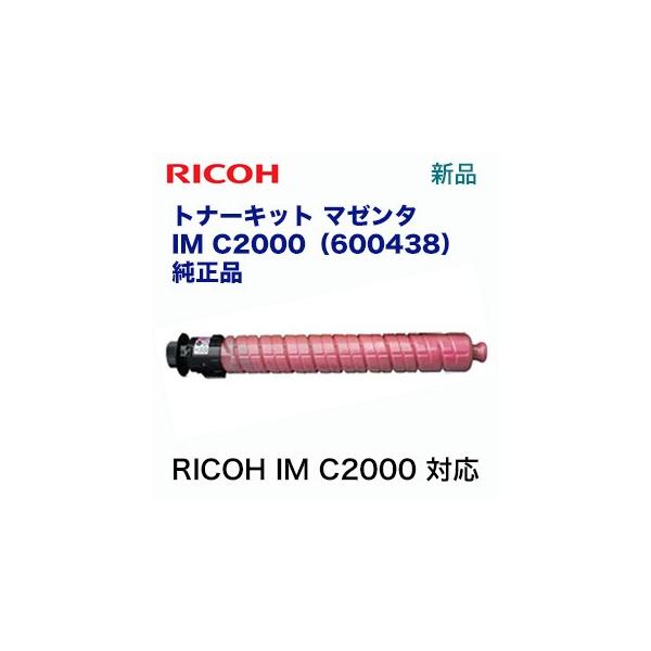リコー（RICOH） トナーキット マゼンタ IM C2000 純正品・新品（品種