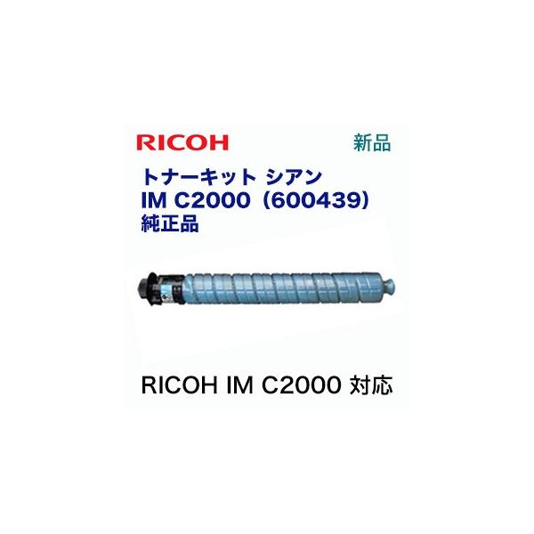 リコー（RICOH） トナーキット シアン IM C2000 純正品・新品（品種