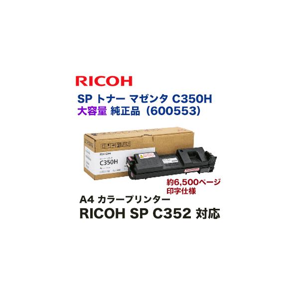 リコー（RICOH） SP トナー C350H 大容量 マゼンタ 純正品 600553