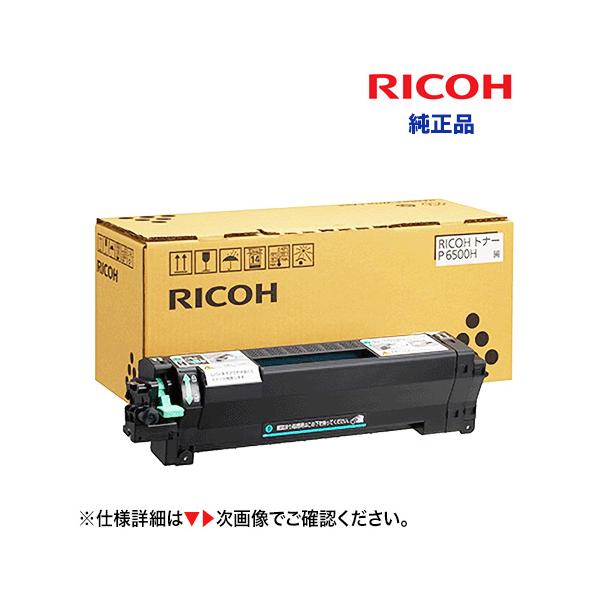 リコー（RICOH） トナー P 6500H 大容量タイプ (600703) 純正品（RICOH