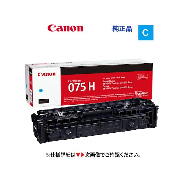 キヤノン（Canon） トナーカートリッジ075H シアン [大容量] 純正品
