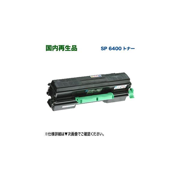 リコー RICOH/リコー SP リサイクルトナー 6400 国内再生品 リコー RICOH/リコー SP リサイクルトナー 6400 国内再生品