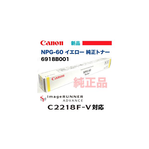 キヤノン NPG-60 イエロー 純正トナー 新品 (カラー複合機