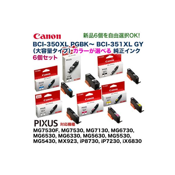 キヤノン インクタンク BCI-350XL PGBK - BCI-351XL （BK,C,M,Y,GY
