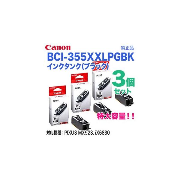【純正品 3個セット】 CANON／キヤノン インクタンク BCI-355XXLPGBK ブラック （特大容量） 新品 (PIXUS MX923,  iX6830 対応） 【送料無料】 8048B001