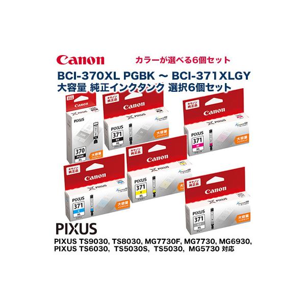 キヤノン インクタンク BCI-370XL PGBK - 371XL（BK,C,M,Y,GY）純正品