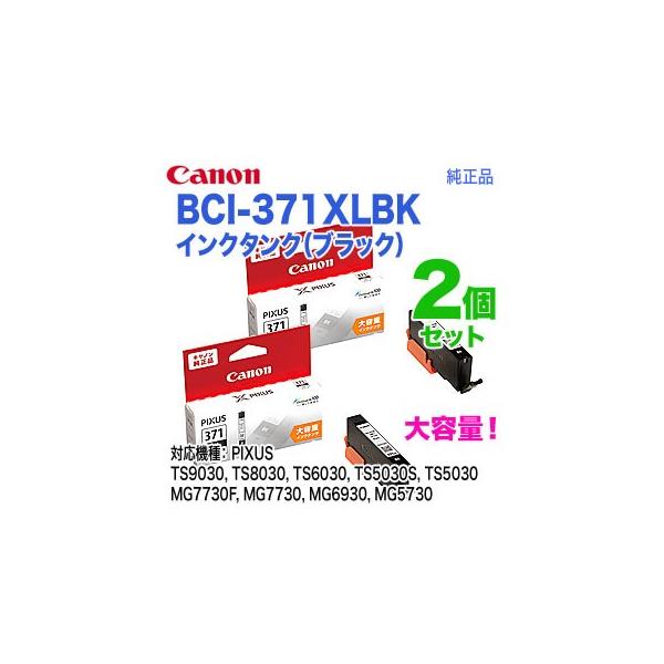 キヤノン（Canon） 【純正品 2個セット】 インクタンク BCI-371XLBK