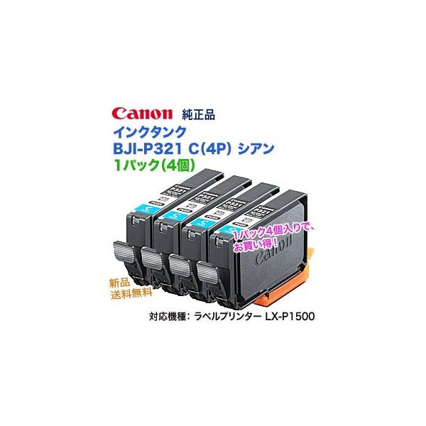 キヤノン（Canon） インクタンク BJI-P321C（4P） シアン 1パック（4個