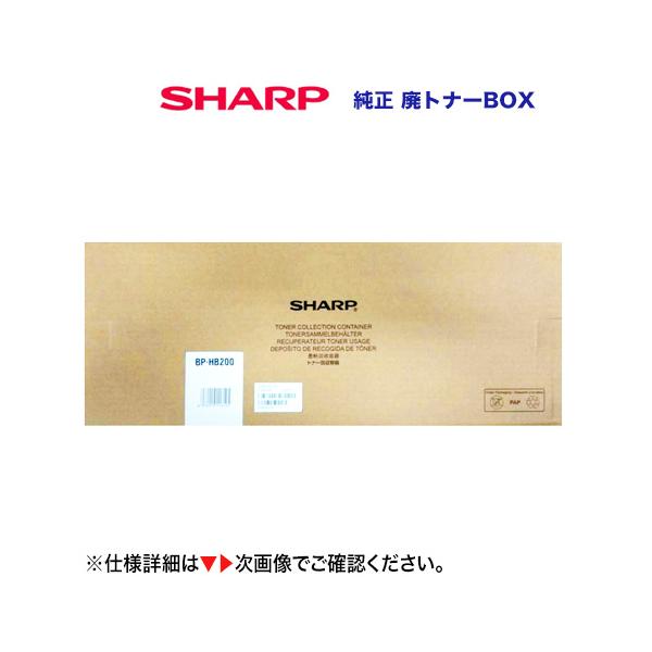 SHARP シャープ BP-HB200 廃トナーボックス(回収容器)純正品 SHARP シャープ BP-HB200 廃トナーボックス(回収容器)純正品