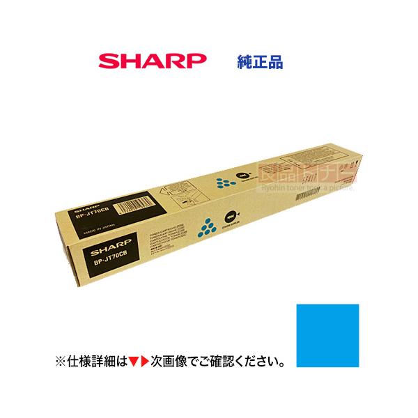 シャープ純正BP-JT70 SHARP（シャープ） BP-JT70CB シアン 純正トナーカートリッジ・新品