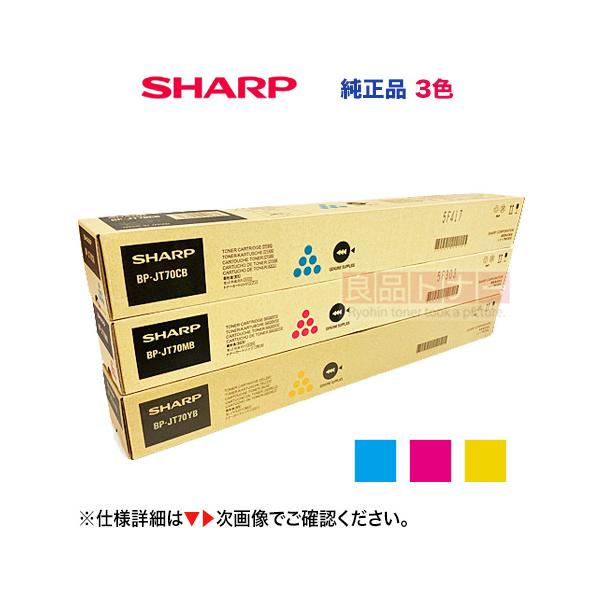 SHARP（シャープ） 【3色セット】シャープ BP-JT70CB /MB /YB （シアン 