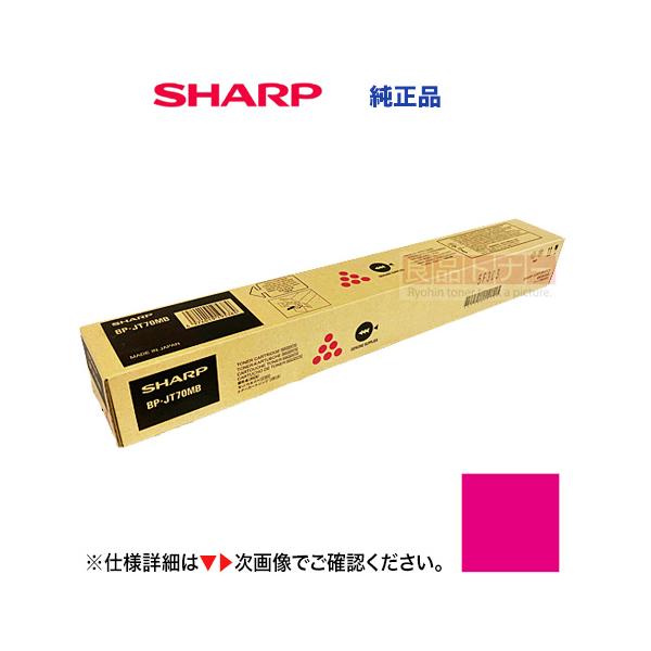 SHARP（シャープ） BP-JT70MB マゼンタ 純正トナーカートリッジ・新品