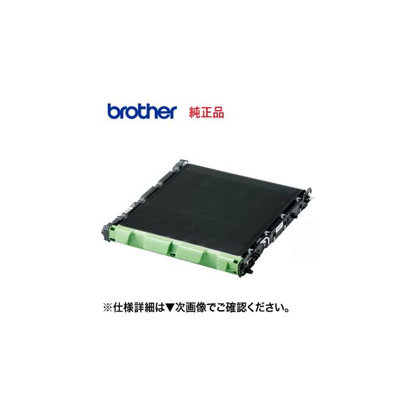 ブラザー工業 BU-330CL ベルトユニット 純正品・新品 （HL-L8360CDW