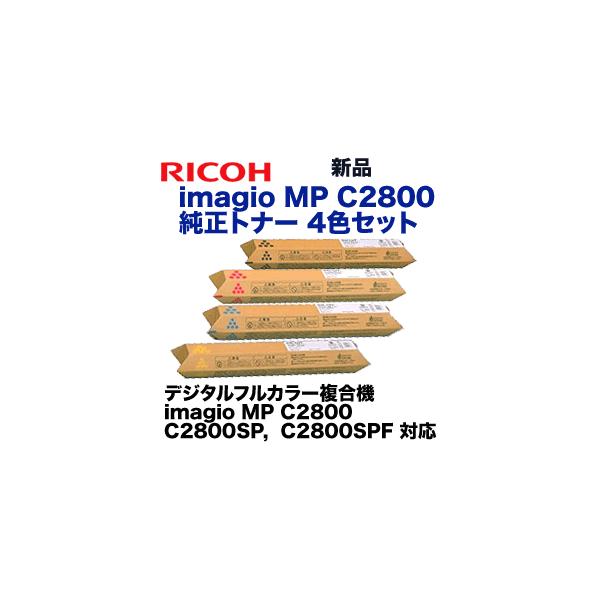 リコー（RICOH） 【新品 4色セット】リコー imagio MP C2800 (C,M,Y,K