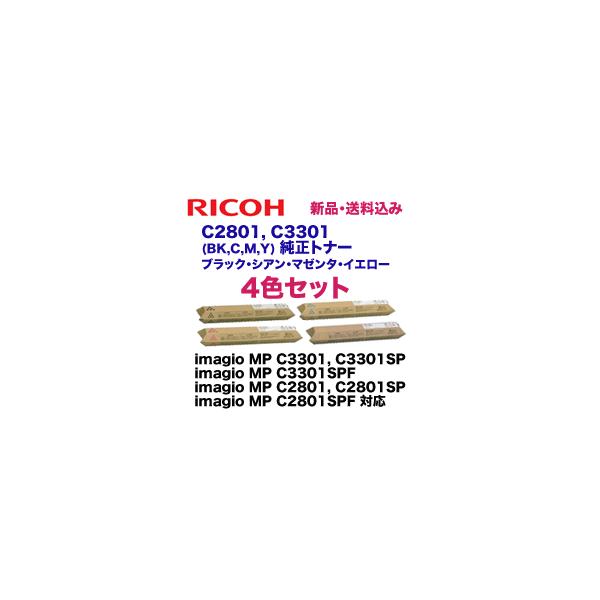 純正品4色セット)リコー imagio MP C2801/C3301 純正トナー (BK,C,M,Y) imagio MP C2801, imagio MP C3301 シリーズ対応 : c2801-4st : 良品トナー - 通販 - Yahoo!ショッピング 純正品4色セット)リコー imagio MP C2801/C3301 純正トナー (BK,C,M,Y) imagio MP C2801, imagio MP C3301 シリーズ対応 : c2801-4st : 良品トナー - 通販 - Yahoo!ショッピング