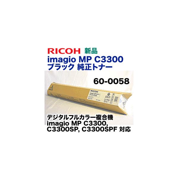 リコー（RICOH） imagio MP C3300 ブラック 純正トナー 60-0058
