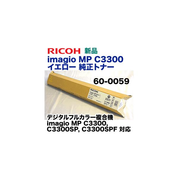リコー（RICOH） imagio MP C3300 イエロー 純正トナー 60-0059
