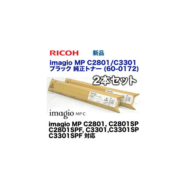 リコー（RICOH） （新品2本セット）リコー imagio MP C2801/C3301
