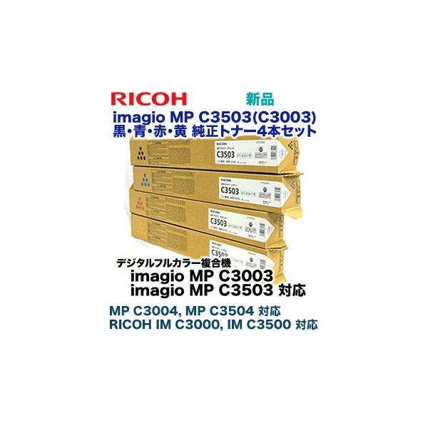 RICOH - リコー　イマジオ　MP　C3503　純正トナー新品4本セット リコー RICOH MP トナー C3503 4色セット 送料無料 純正品 K/C/M
