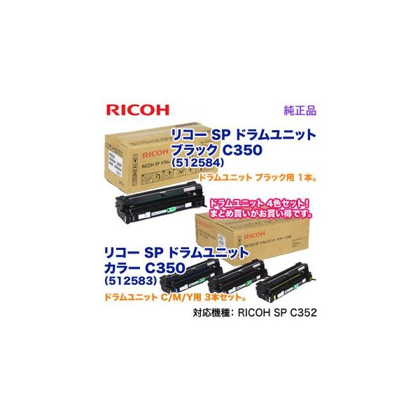 純正ドラム 4色セット】 RICOH／リコー SP ドラムユニット ブラック＋