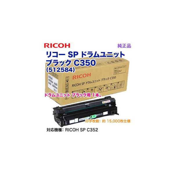 RICOH／リコー SP ドラムユニット ブラック C350 純正品 新品 512584