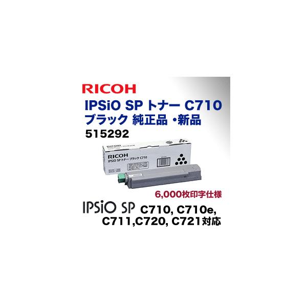 リコー（RICOH） IPSiO SP C710 ブラック 純正トナー (515292) （IPSiO