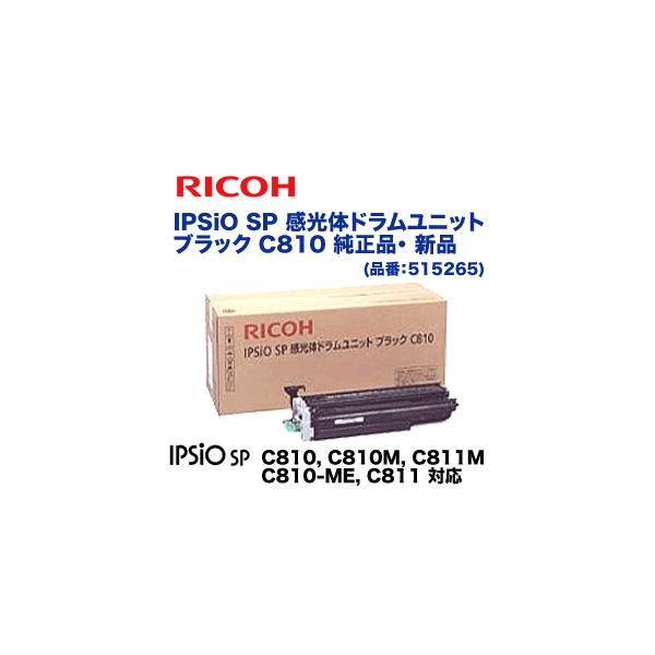リコー（RICOH） IPSiO SP 感光体ドラムユニット ブラック C810 純正品