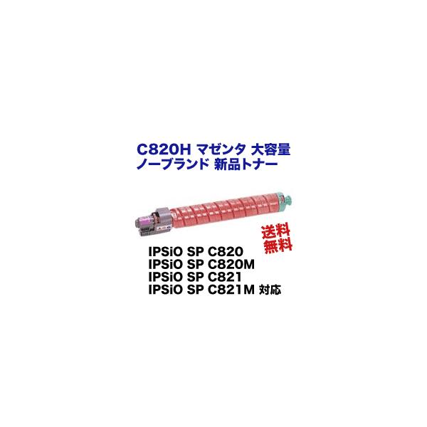 リコー（RICOH） IPSiO SP C820H マゼンタ 大容量 NBトナー (新品