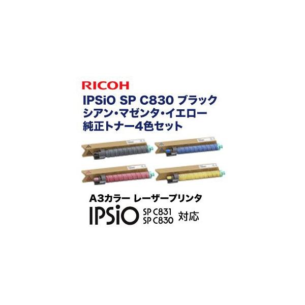 リコー ※純正品4色セット※ PSiO SP トナー C830 C,M,Y,K 国内 リコー ※純正品4色セット※ PSiO SP トナー C830 C,M,Y,K 国内