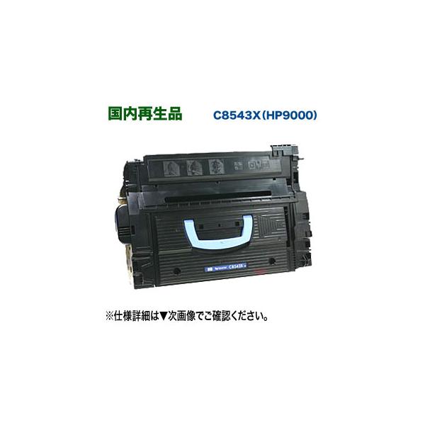 日本HP HP/ヒューレット・パッカード C8543X (HP9000) リサイクルトナー 国内再生品 (LaserJet 9000, 9000n, 9040MFP, 9040n, 9050n, M9040MFP, M9050 対応) : 良品トナー - 通販 - Yahoo!ショッピング 日本HP HP/ヒューレット・パッカード C8543X (HP9000) リサイクルトナー 国内再生品 (LaserJet 9000, 9000n, 9040MFP, 9040n, 9050n, M9040MFP, M9050 対応) : 良品トナー - 通販 - Yahoo!ショッピング