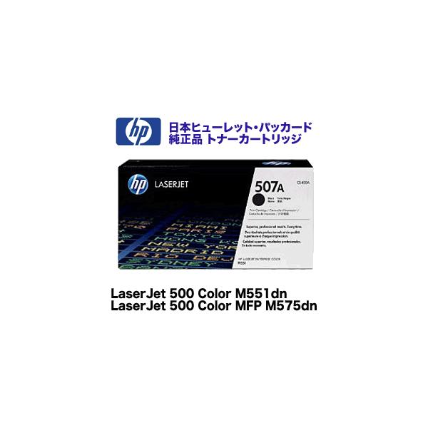 日本HP HP (ヒューレット・パッカード) 507A トナーカートリッジ 黒